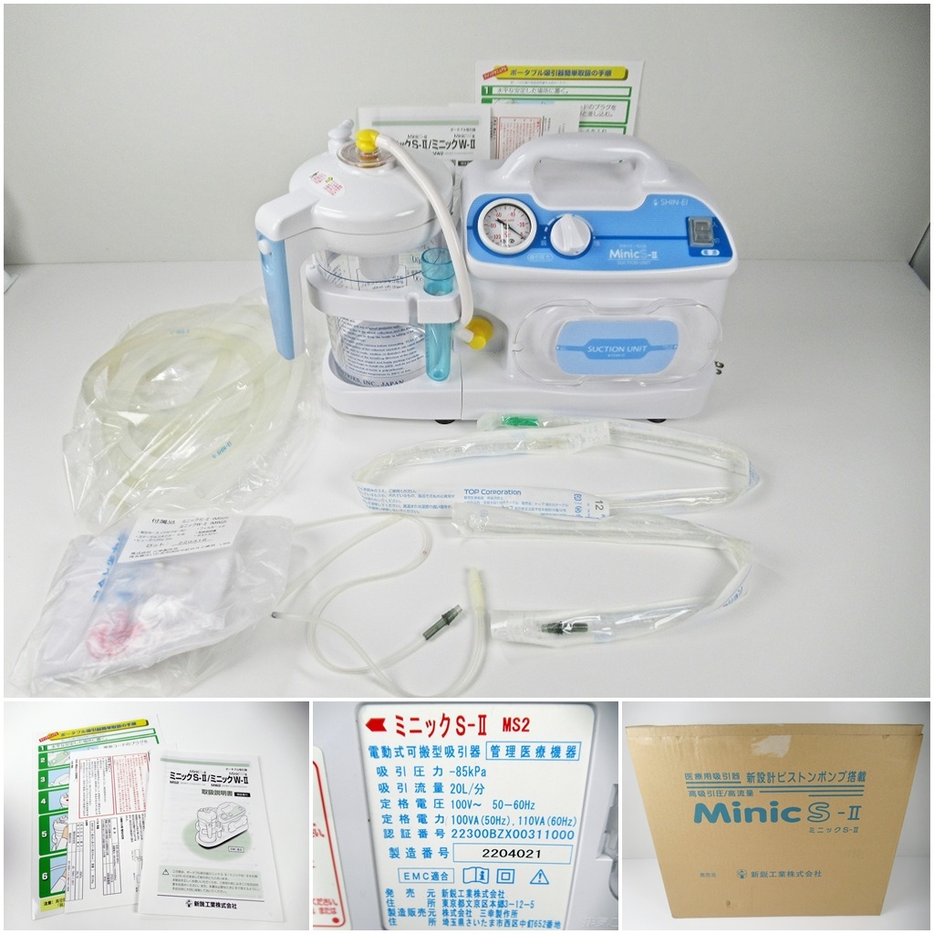◆[C38]新鋭工業　MinicS-Ⅱ　MS2　ミニックS-Ⅱ　電動式可搬型吸引器　説明書/元箱付き　動作確認済