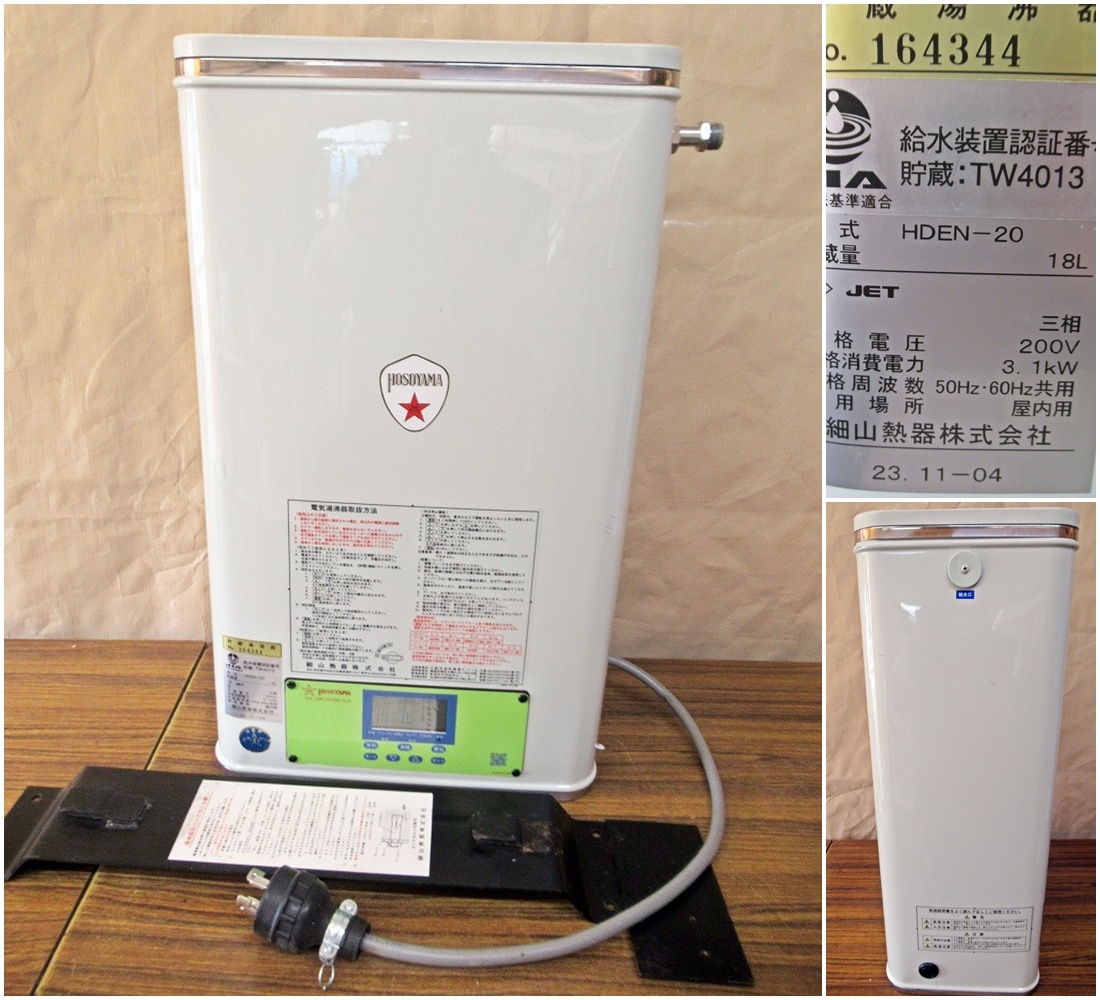 ◆[K0227]電気湯沸器　HDEN-20　貯湯量：18L　2023年製　壁掛型貯蔵式　細山熱器株式会社　動作確認済