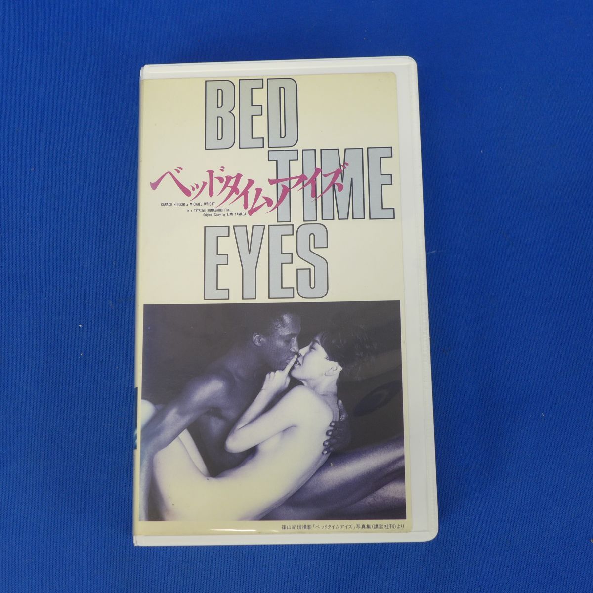 郵S2874【即決】 VHSビデオ/ ベッドタイムアイズ　BED TIME EYES 樋口可南子　山田詠美