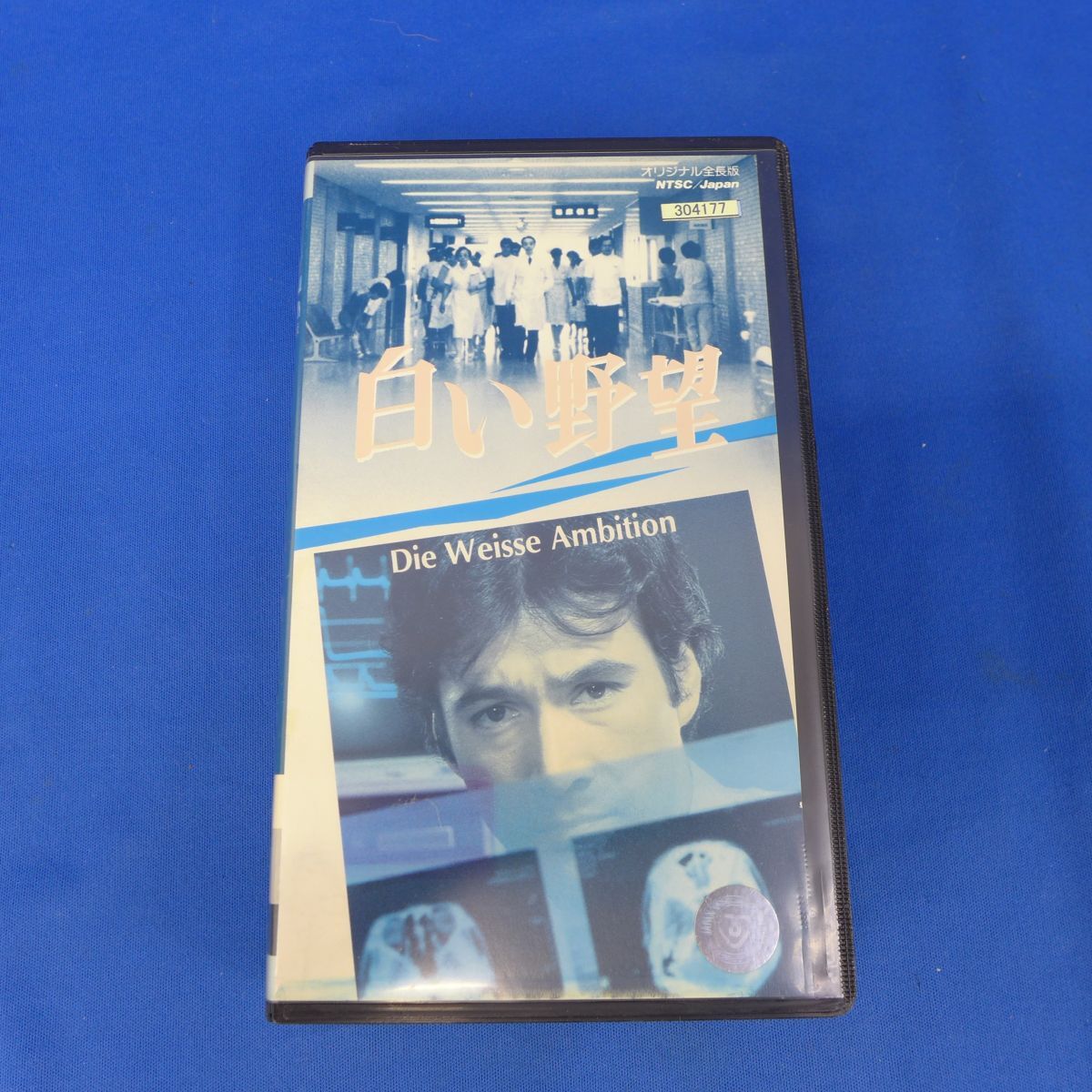 郵S2865【即決】 VHSビデオ/[白い野望　草刈正雄　十朱幸代　浅野ゆう子　レンタル落ち ビデオ　門田泰明