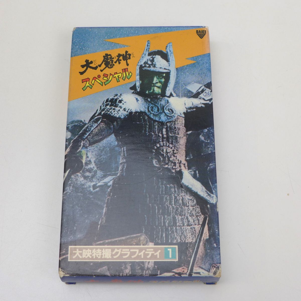 郵Q3292【即決】＜VHS＞「大魔神スペシャル 大映特撮グラフィティ1」GFH-1001　大映ビデオ