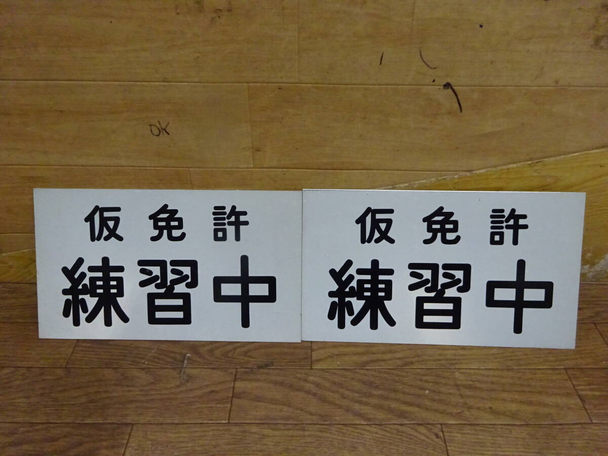 564、30cmX17cm　アルミ　仮免許練習中　2枚　送料込み　前橋市から