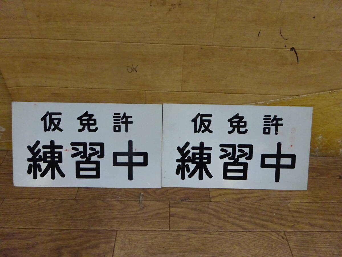 565、30cmx17cm　仮免許練習中　裏側は赤文字で検定中　2枚　アルミ　前橋市から