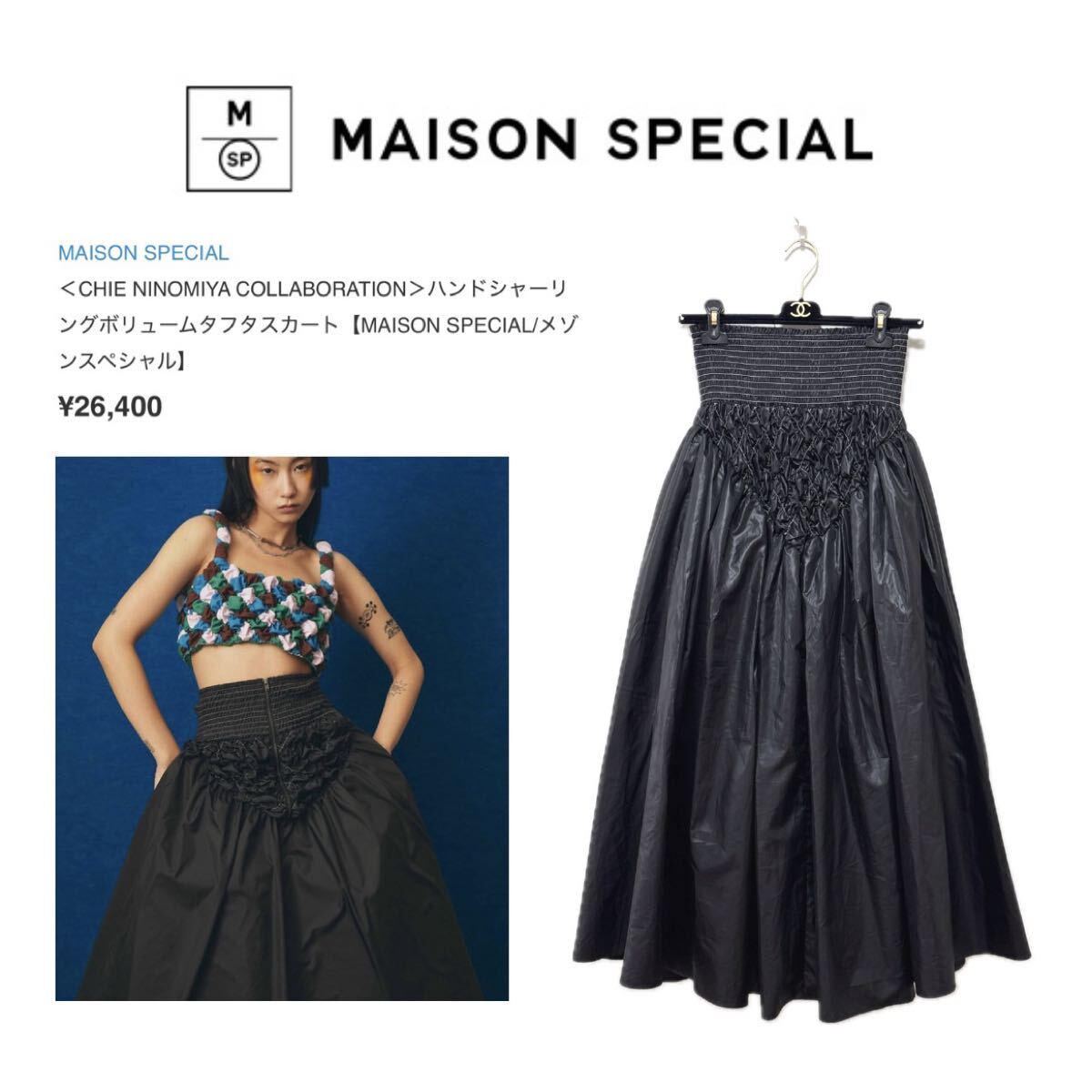 【MAISON SPECIAL】美品ハンドシャーリングボリュームタフタスカート【定価¥26,400】CHIE NINOMIYA メゾンスペシャル ロングスカート