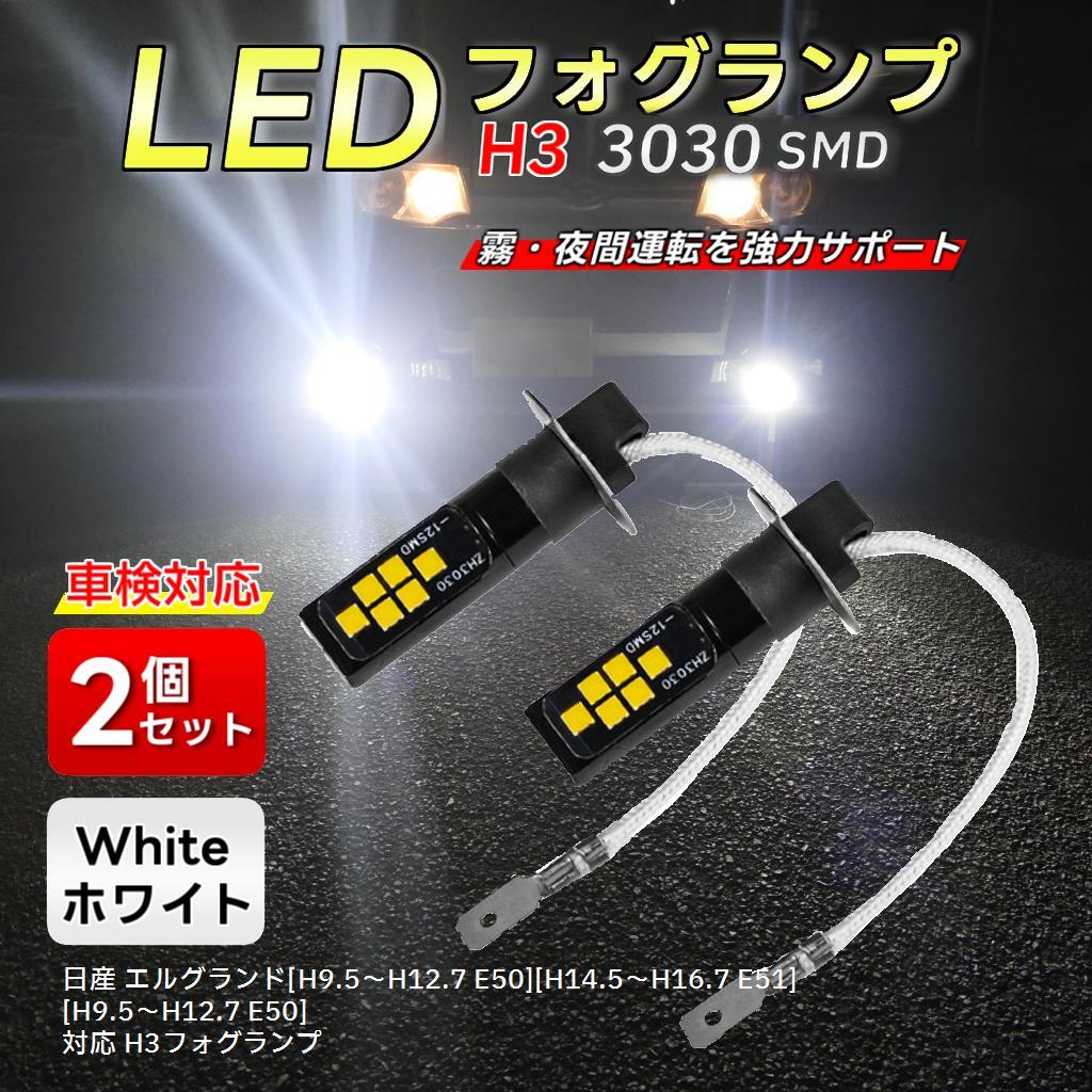 LEDフォグランプ 日産 エルグランド[H9.5～H16.7 E50・51]対応 2個 H3 12V/24V 車検対応6500K ホワイト バルブnissan