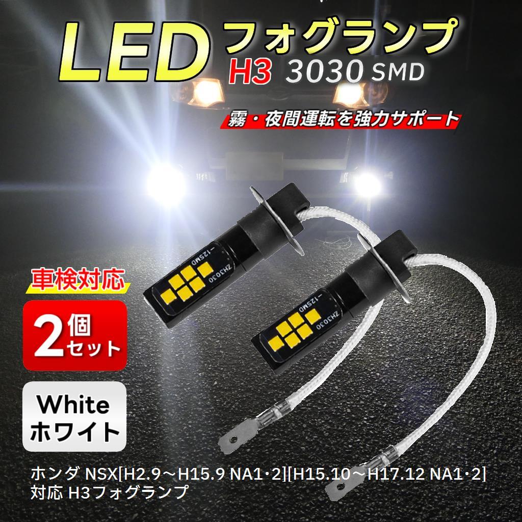 LEDフォグランプ ホンダ NSX[H2.9～H17.12 NA1・2] 対応 2個 H3 12V/24V 車検対応6500K ホワイト バルブHonda