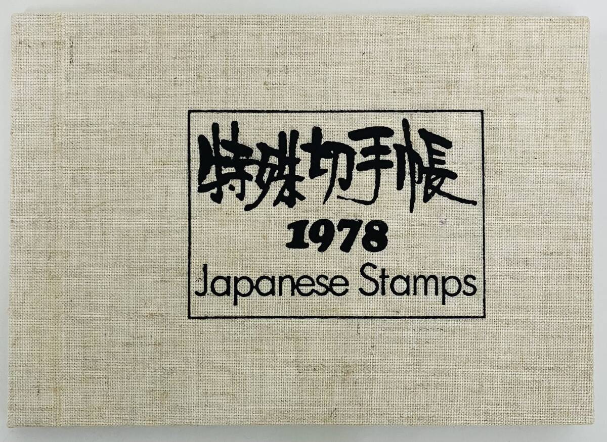 ★　切手　特殊切手帳　★　1978年　額面1,690円分　★　Japanese　Stamps　★　財団法人　郵政弘済会　★