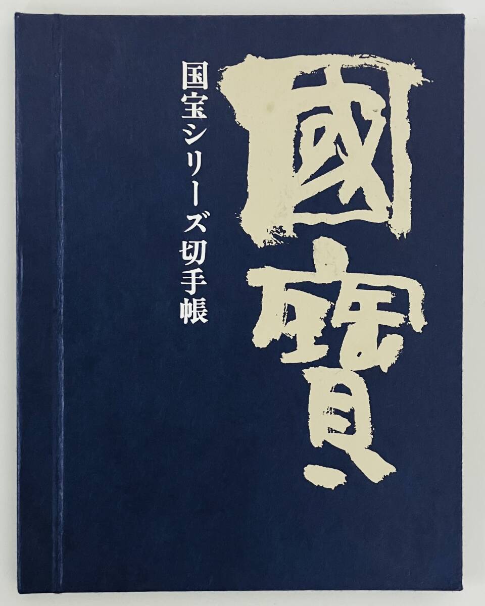 ★　切手　国宝シリーズ切手帳　★　16枚　額面1,200円分　★　財団法人　郵政弘済会　★
