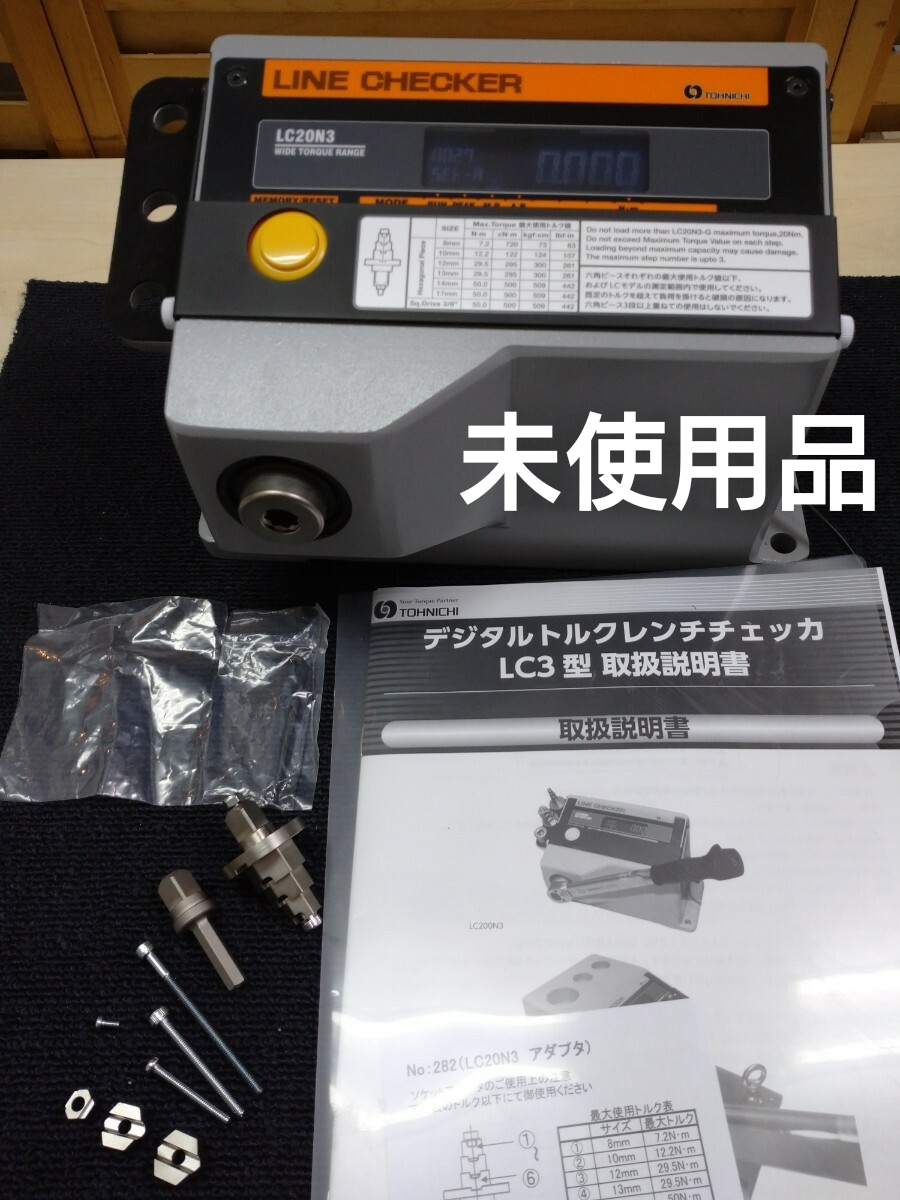 ZB811 デジタルトルクレンチチェッカー LC3型 LC20N3 TCL20N 校正証明書有 東日 TOHNICHI 未使用品 ラインチェッカー