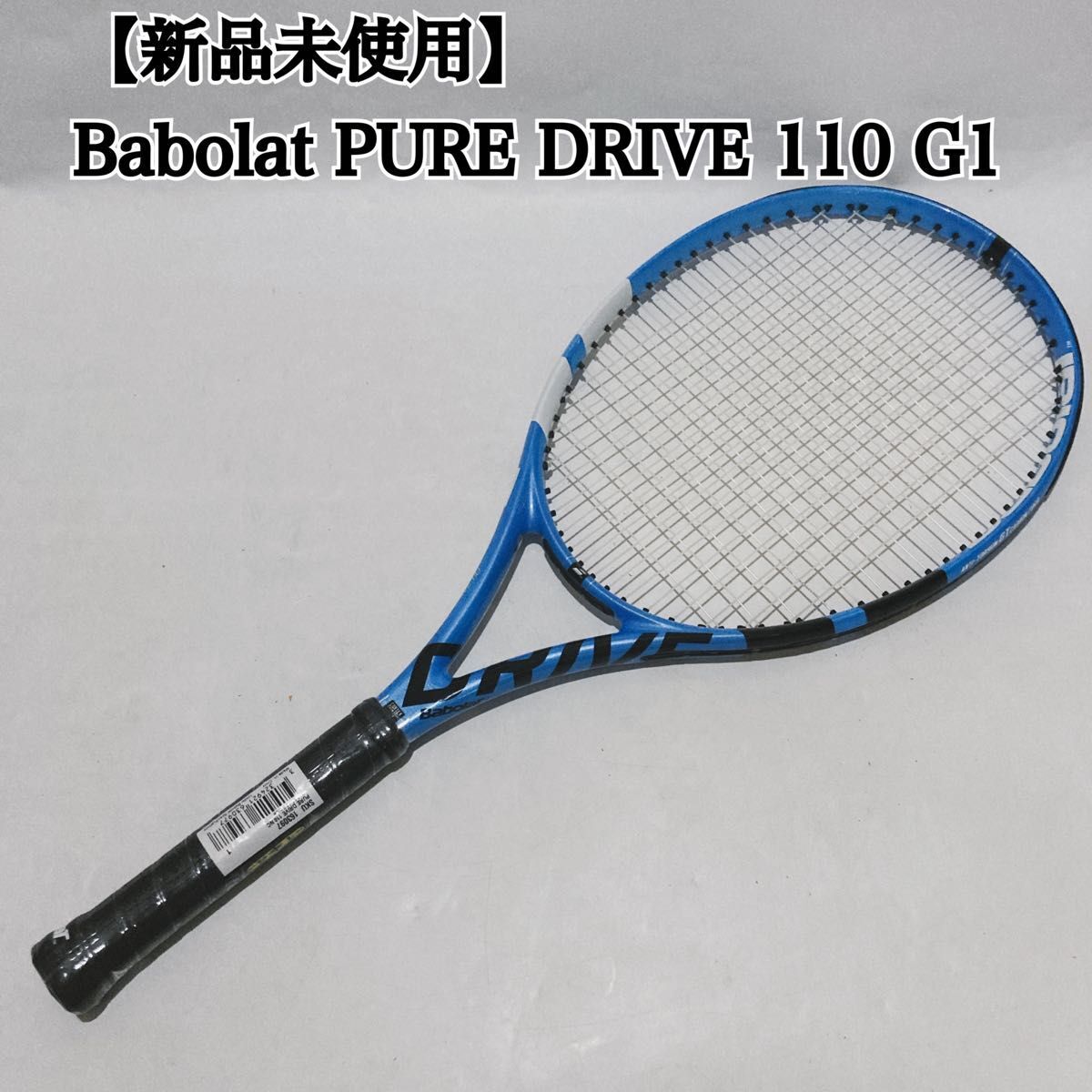 【新品未使用】Babolat PURE DRIVE 110 バボラ ピュアドライブ 110 G1