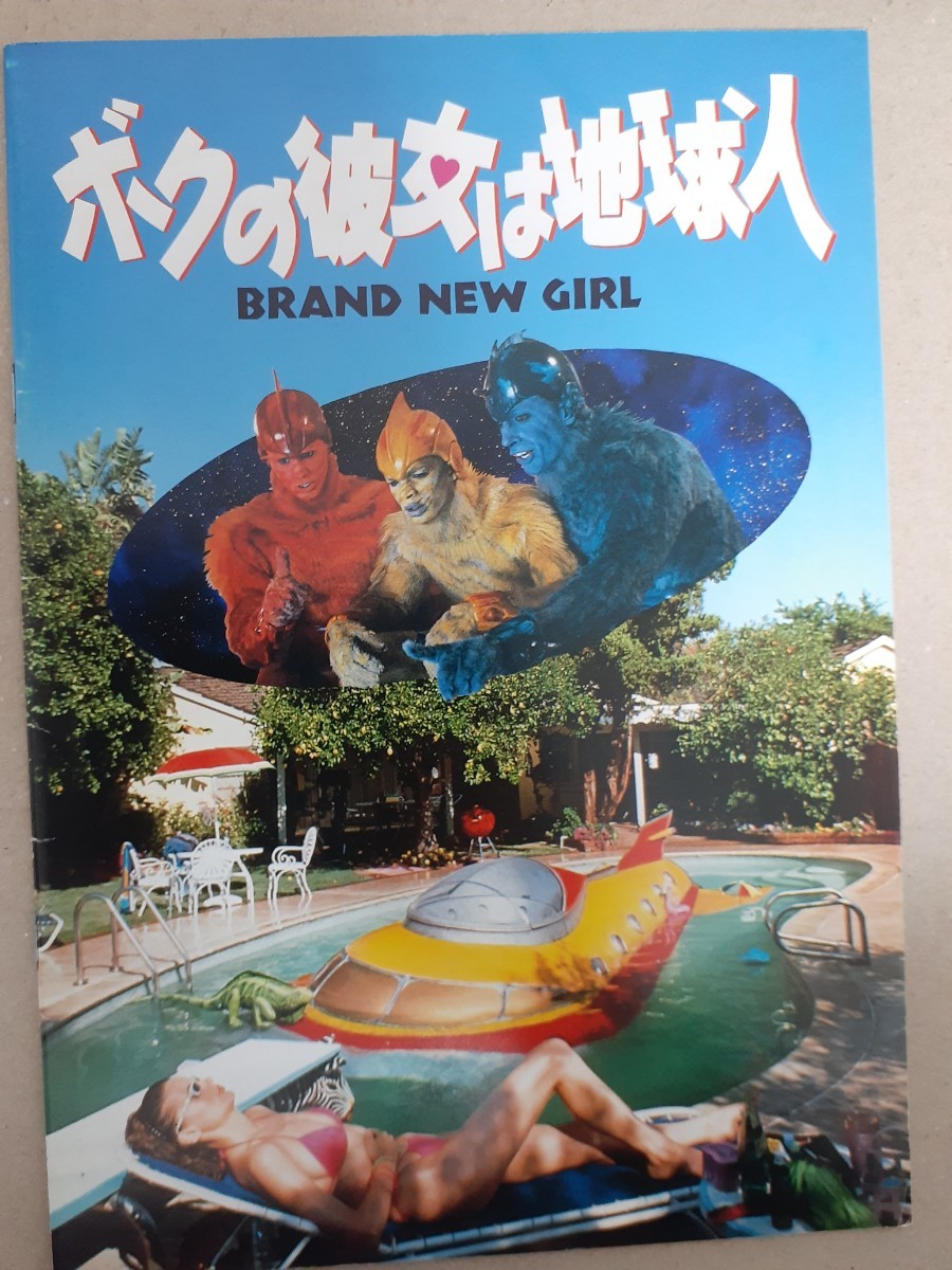 ボクの彼女は地球人　パンフレット