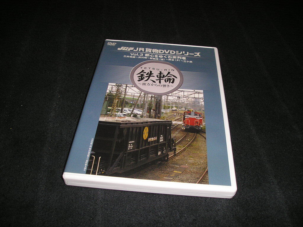 JR貨物DVDシリーズ Vol.3　都心をゆく石炭列車 三井埠頭～浜川崎～新鶴見(信)～熊谷(タ)～三ヶ尻　鉄輪 〜彼方からの響き〜