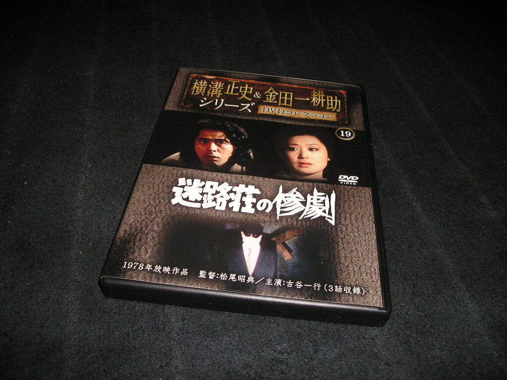 横溝正史&金田一耕助シリーズ DVDコレクション 19　迷路荘の惨劇　古谷一行 浜木綿子 三橋達也