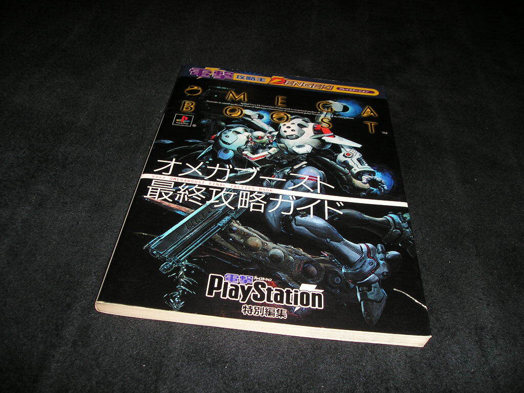 【送料無料】オメガブースト　最終攻略ガイド　電撃攻略王　電撃プレイステーション　PS