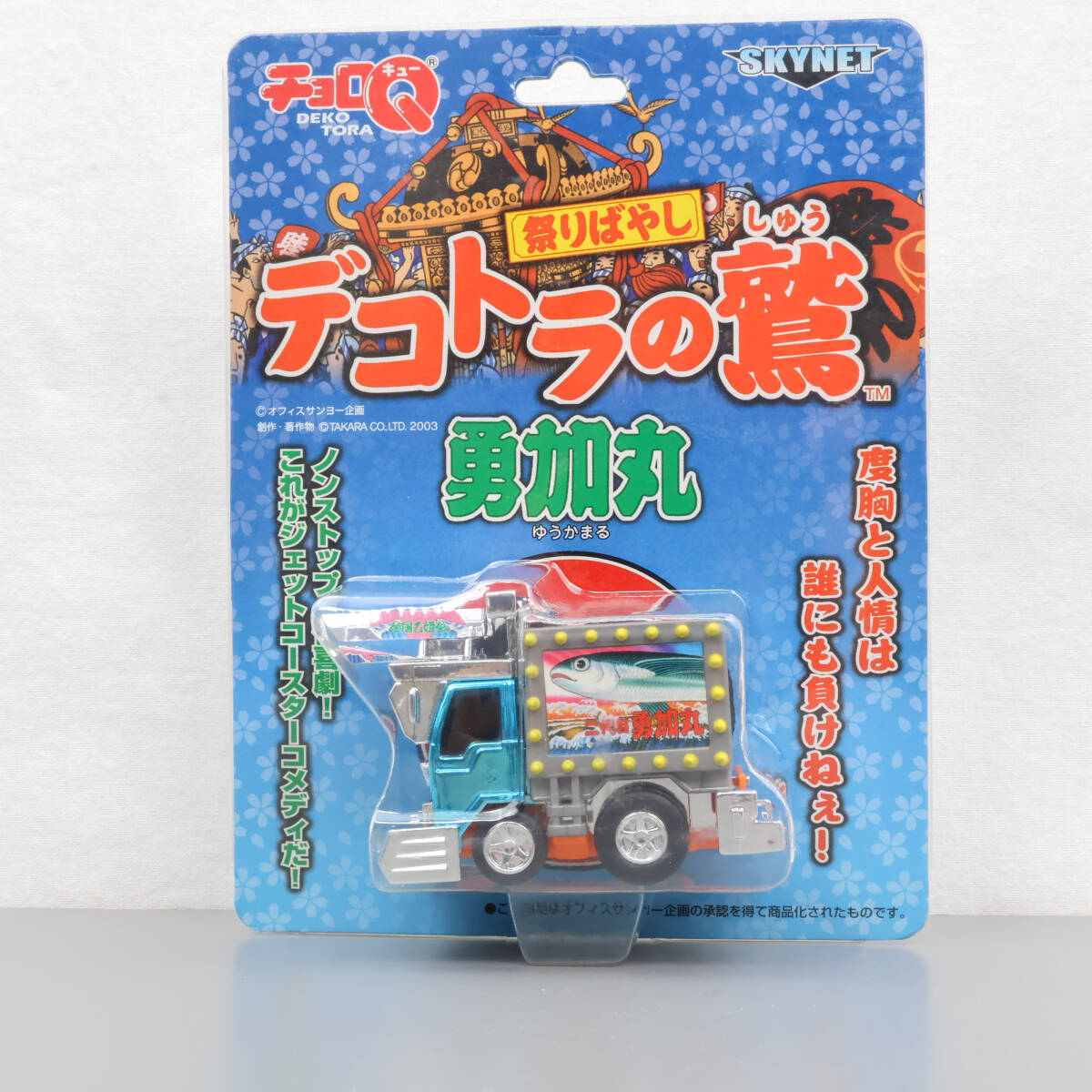 アオシマ スカイネット デコトラの鷲 二代目 勇加丸 新品 未開封品 希少品 チョロＱ アートトラック タカラ SKYNET AOSHIMA