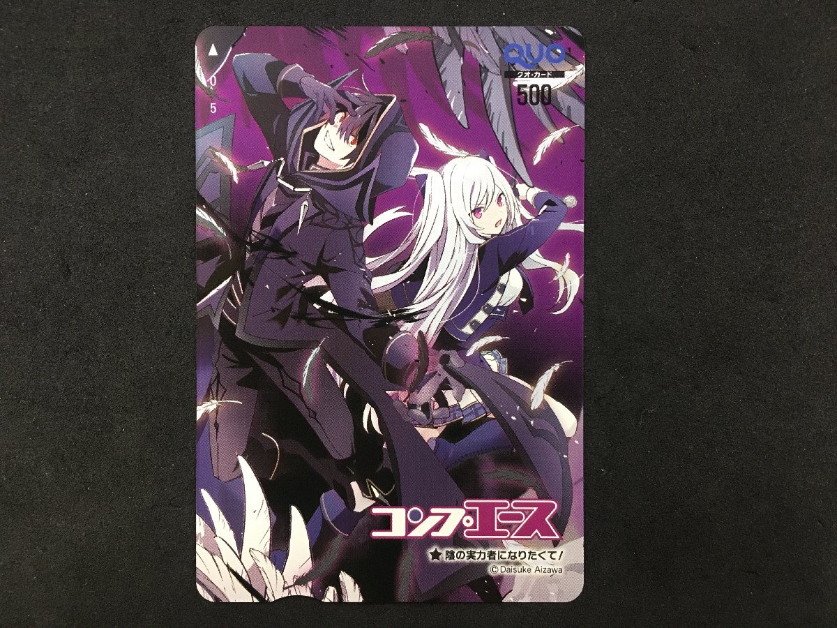 QUO クオカード 500 コンプエース 陰の実力者になりたくて アレクシア・ミドガル シド・カゲノー 未使用