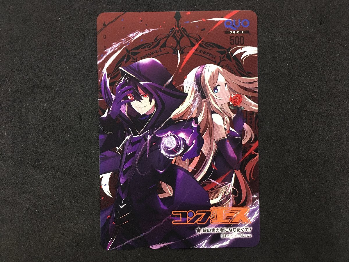 QUO クオカード 500 コンプエース 陰の実力者になりたくて アルファ シド・カゲノー 未使用