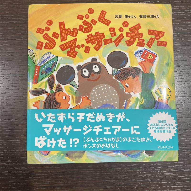＃21267　ぷんぷくマッサージチェアー　絵本　子供向け　現状保管品
