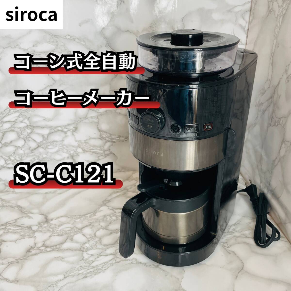 siroca コーン式全自動コーヒーメーカー SC-C121