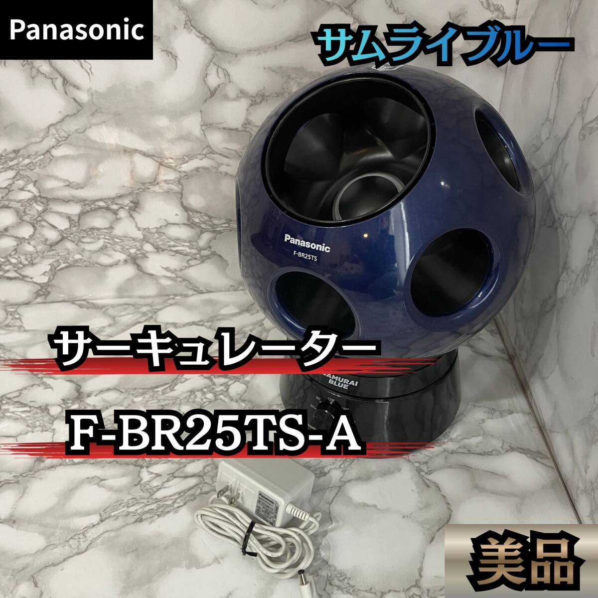 【美品】Panasonic サーキュレーター F-BR25TS-A サッカー サムライブルー