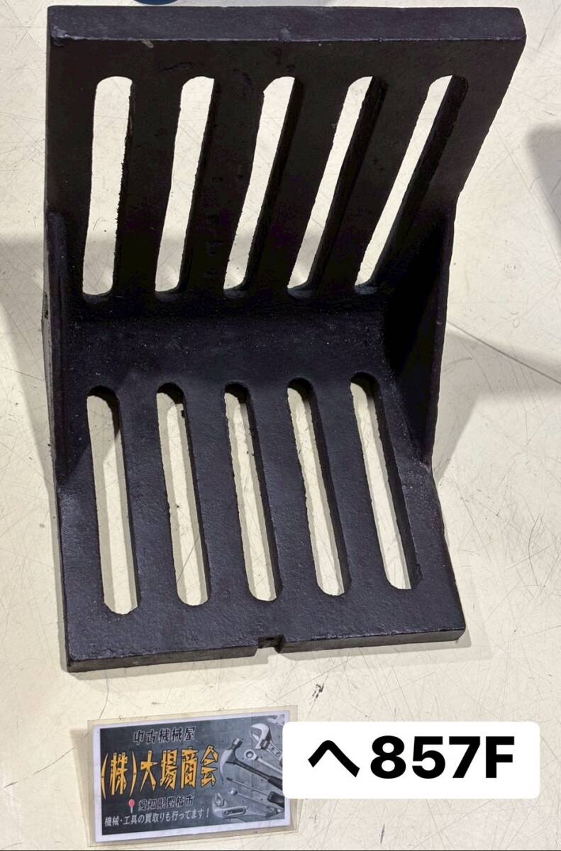 L型イケール　アングルプレート　サイズ：約255×310㎜　総重量：約18.5kg　治具　ワーク固定　フライス盤　マシニングセンター　(へ857F）