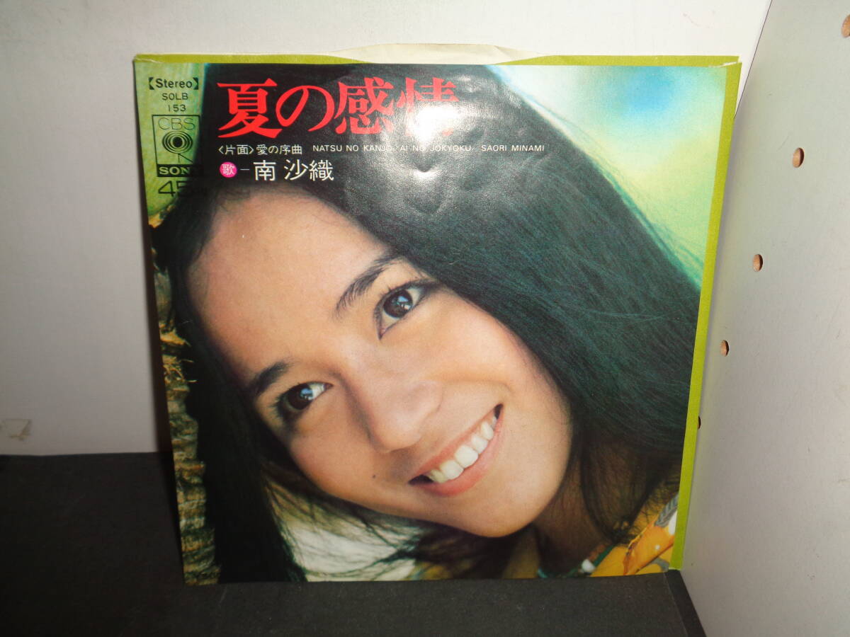 夏の感情　南沙織　EP盤　SOLB153　シングルレコード　同梱歓迎　う286