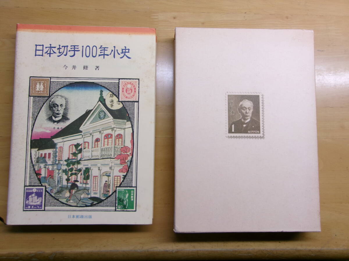 (V034)日本切手100年小史　今井修　郵趣出版