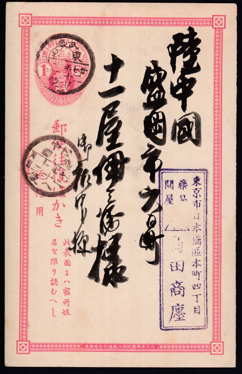 (g057)小判１銭葉書返信部　丸一武蔵東京　ワ便