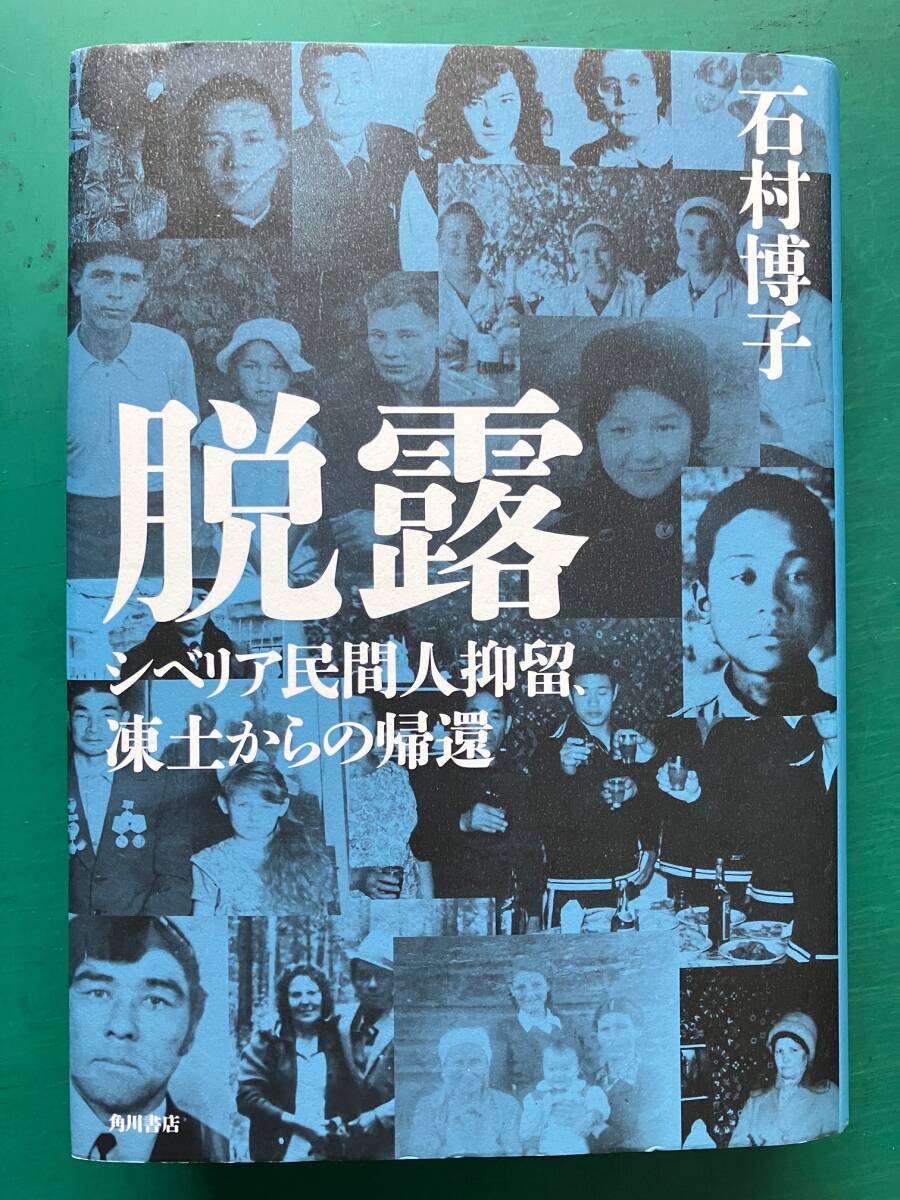 脱露　シベリア民間人抑留、凍土からの帰還　石村博子
