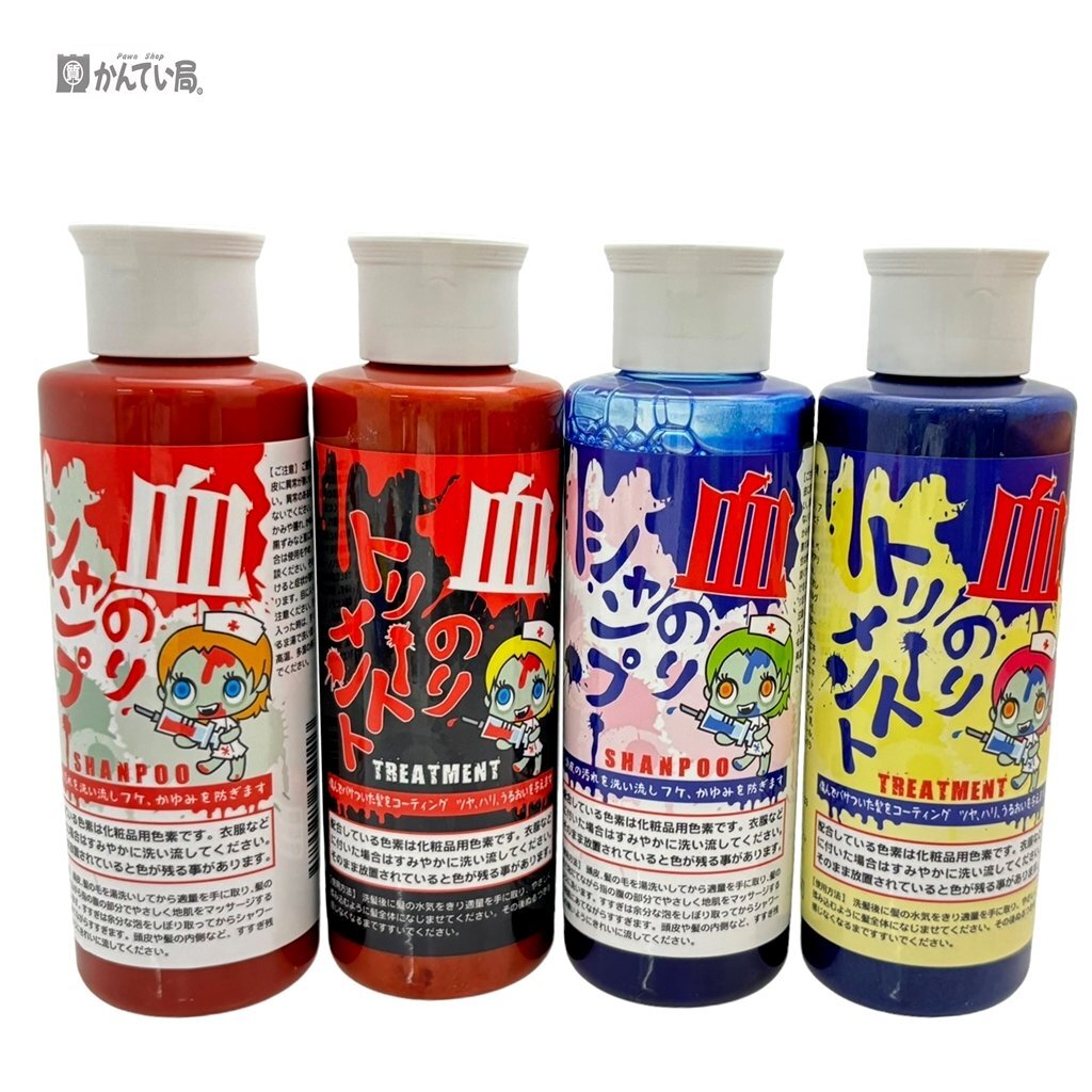 未使用 血のりシャンプー＆トリートメント 赤・青セット 全4本 変装 イベント ハロウィン ホラー おばけ 定形外郵便