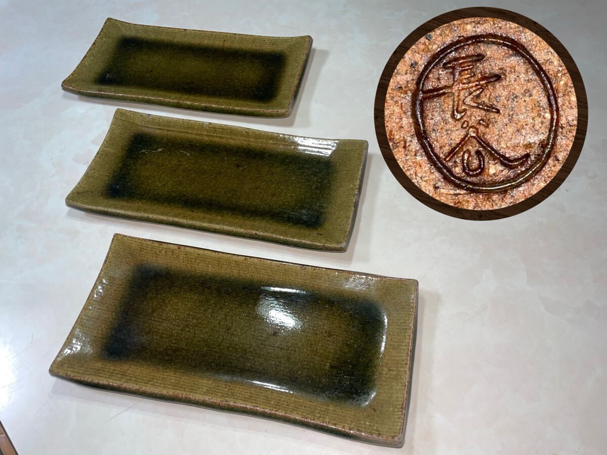 管R063 織部焼 在銘 角皿 和食器 長角皿 食器 3枚セット 長皿