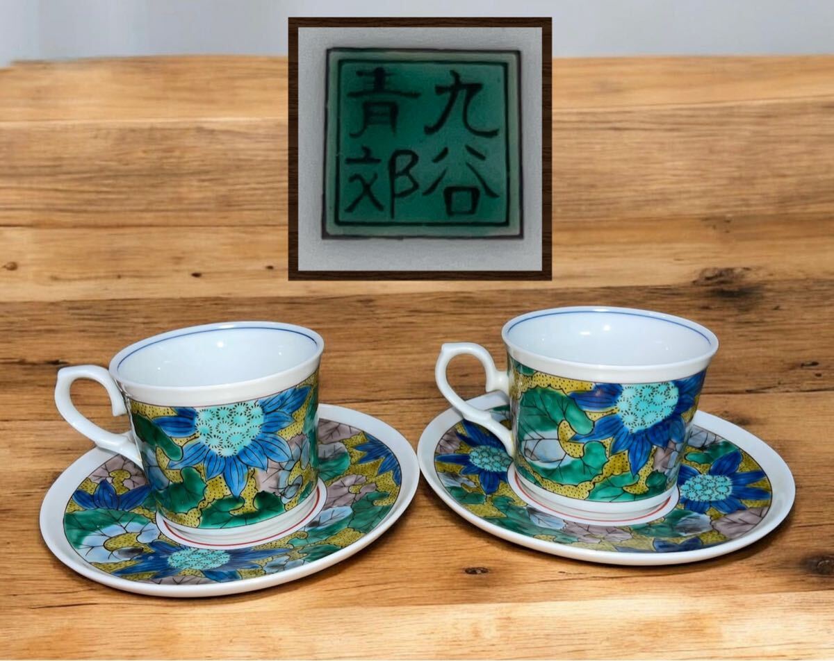 管R075 九谷焼 九谷青郊 在銘 ふきのとう 五彩 ペア 2客 ティーカップ コーヒーカップ
