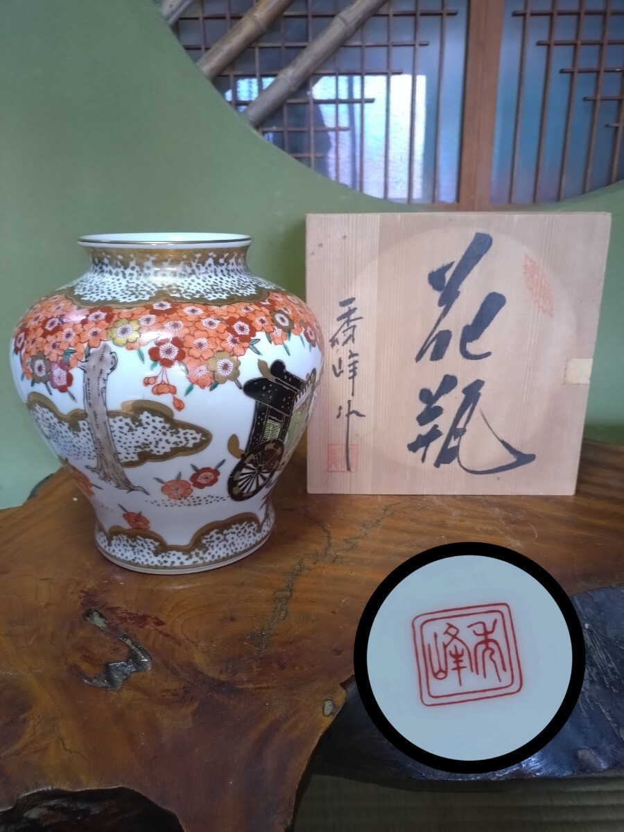 管W256 有田焼 秀峰作 勝木陶仙堂 金彩 金襴手 桜花御所車文 花瓶 花器 壺 合い箱？