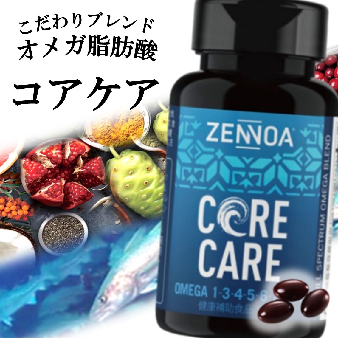 ゼンノア ZENNOA コアケア 90粒 オメガ 脂肪酸 含有 食品 70g　賞味期限2027/07