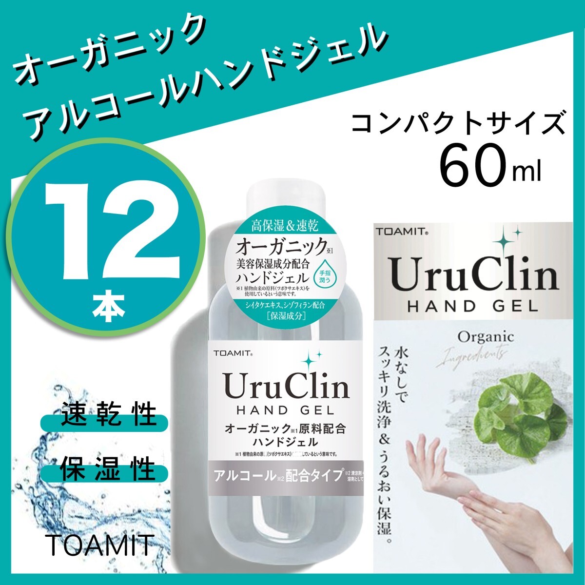 UruClin ウルクリン オーガニックハンドジェル アルコール洗浄 天然由来成分配合 潤い保湿 60ml 12本セット