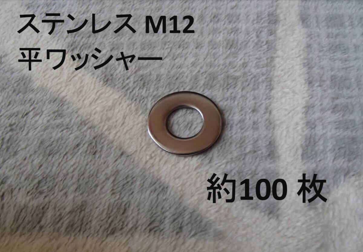S22 ステンレス M12 平ワッシャー 約100枚 検 ボルト ナット ワッシャー ばね座金 DIY 工事 建設 建築 DIY 