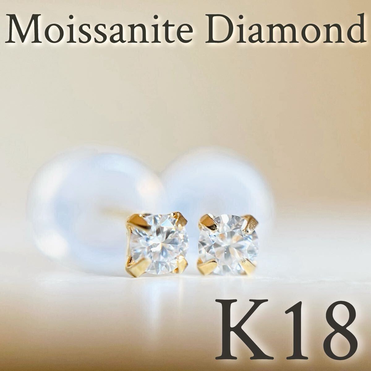 K18YG モアッサナイトダイヤモンド　0.12ct　ピアス　DIAMOND 18金