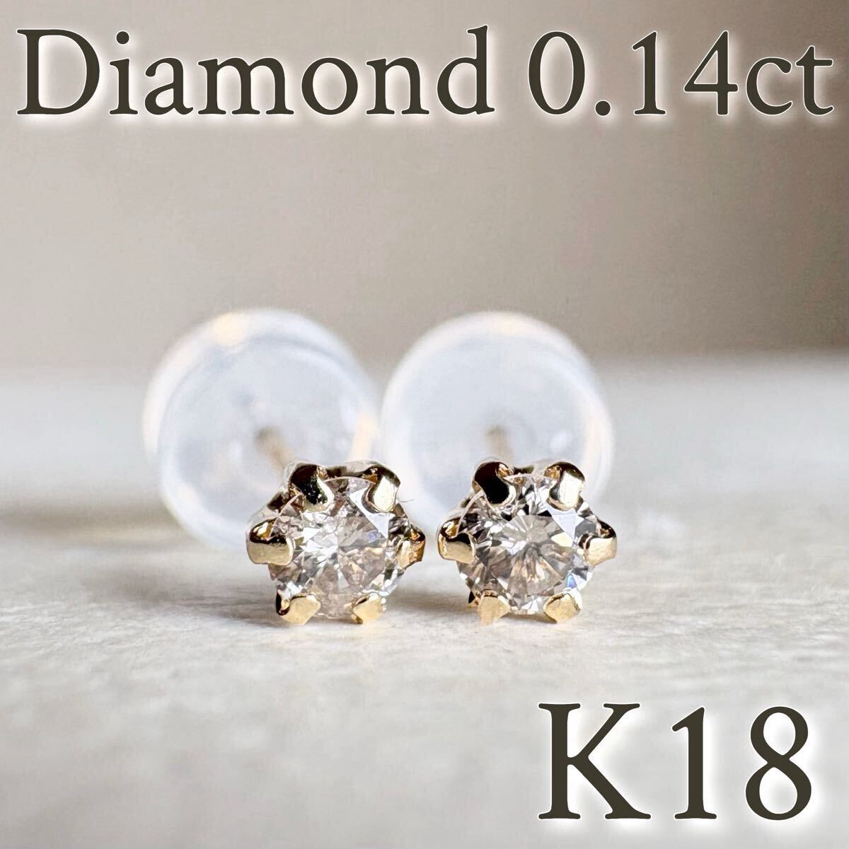 K18 18金イエローゴールド　天然ダイヤモンド0.14ct ピアス　天然ダイヤモンド　