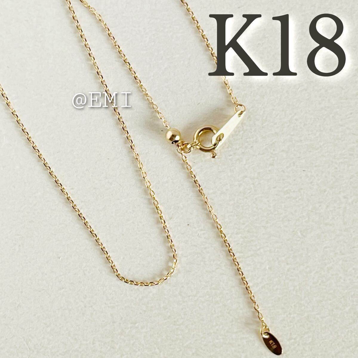 K18 チェーンネックレス 18金イエローゴールド　調節可能45cm