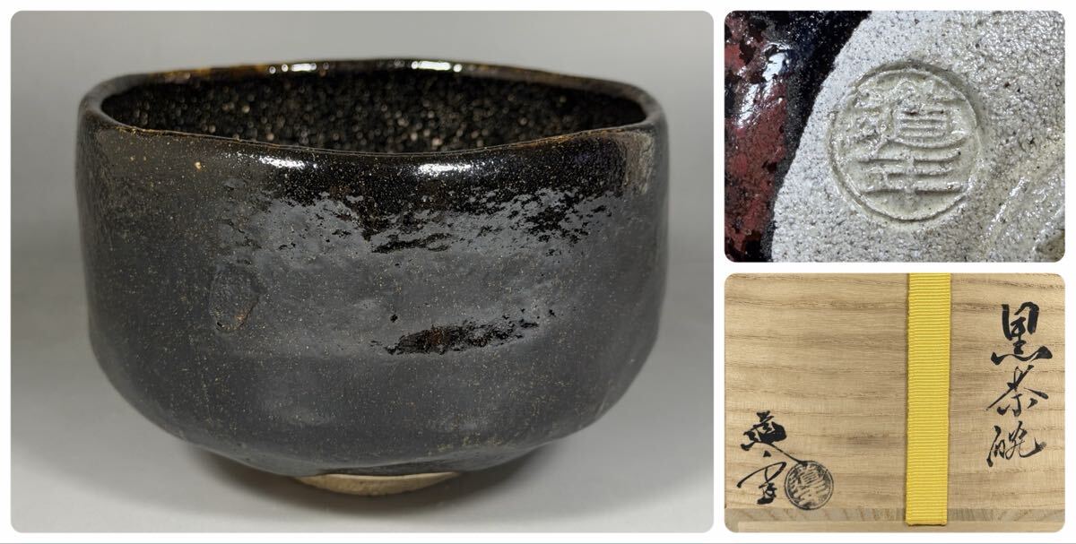 三代 中村道年 造 黒茶碗 茶道具 共箱 共布 茶碗 陶器