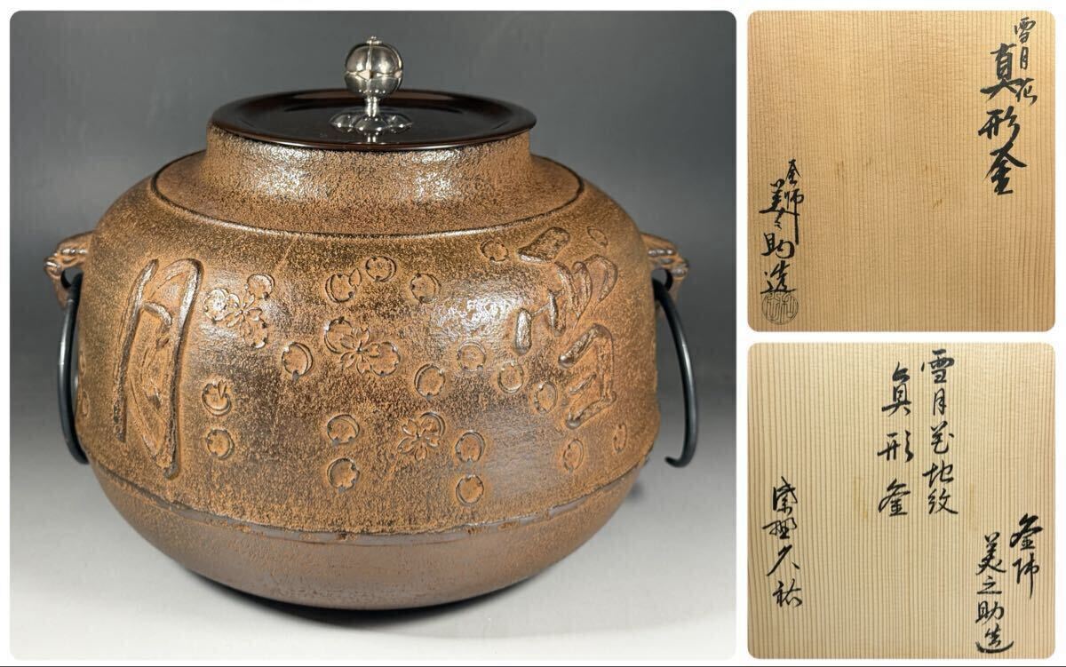 【釜師 和田美之助】造 雪月花 地紋 真形釜 銀摘 /【大徳寺 柴野久祐】書付 眞形釜 茶道具 共箱 黄布 茶釜