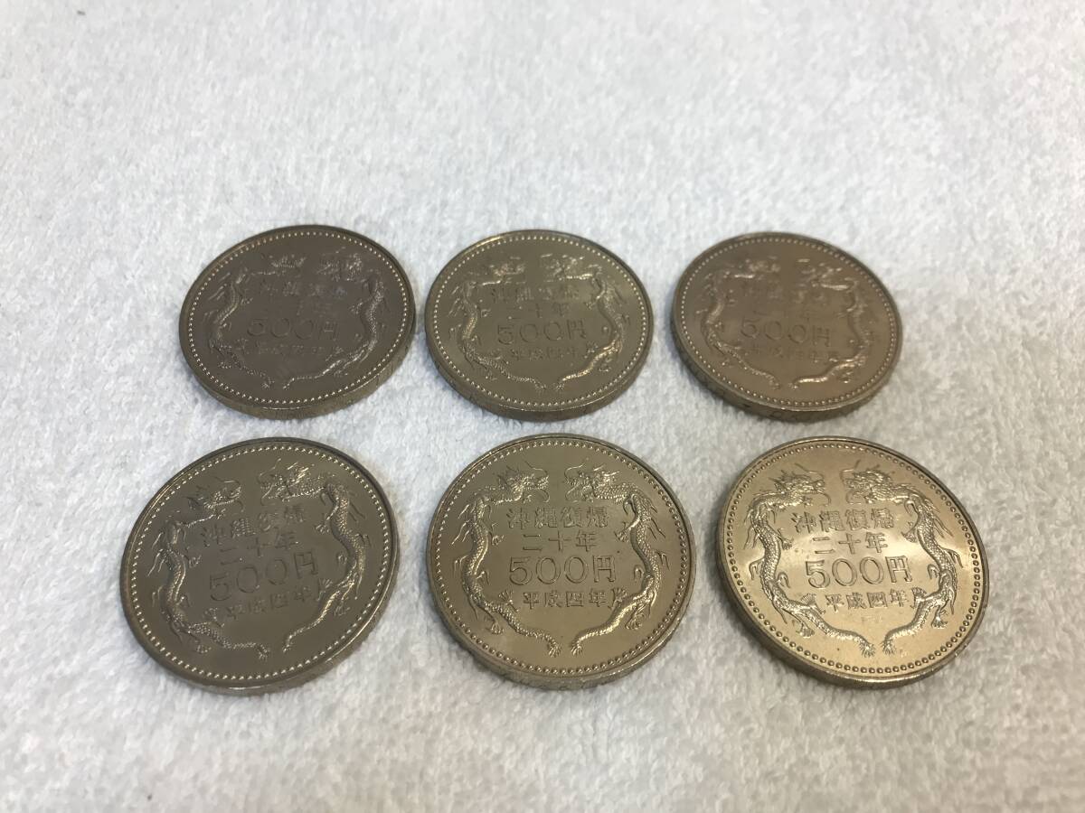 6枚セット 500円硬貨/沖縄復帰20年/平成4年/五百円/貨幣/硬貨/記念コイン/記念硬貨/沖縄復帰20周年記念