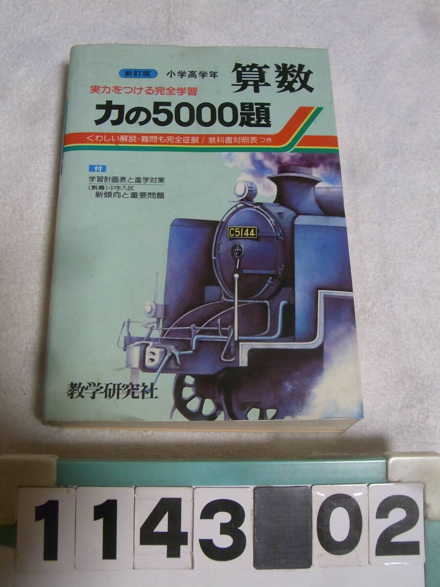 a1143　新訂版　力の5000題 小学校高学年　算数 教学研究社
