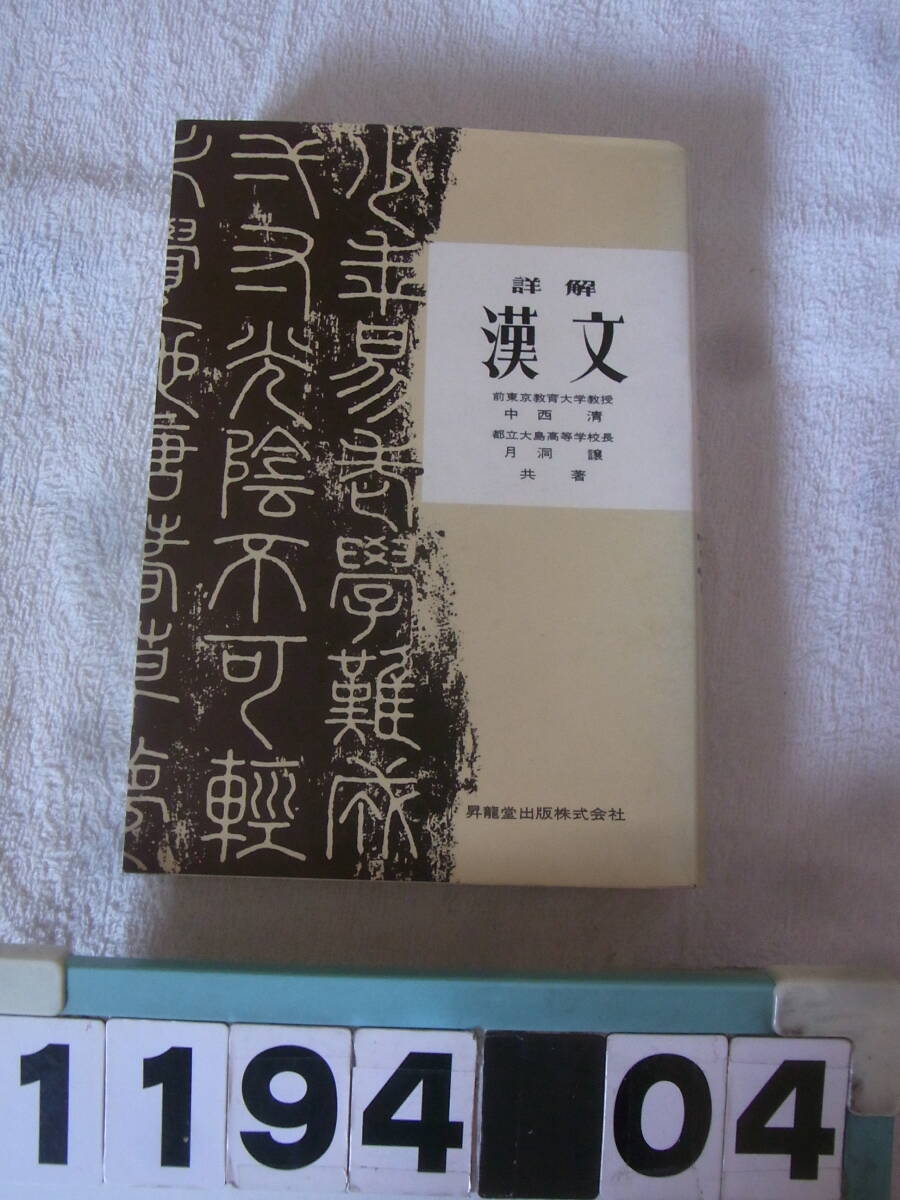 a1194　詳解 漢文 中西清 月洞譲 昇龍堂出版　1989