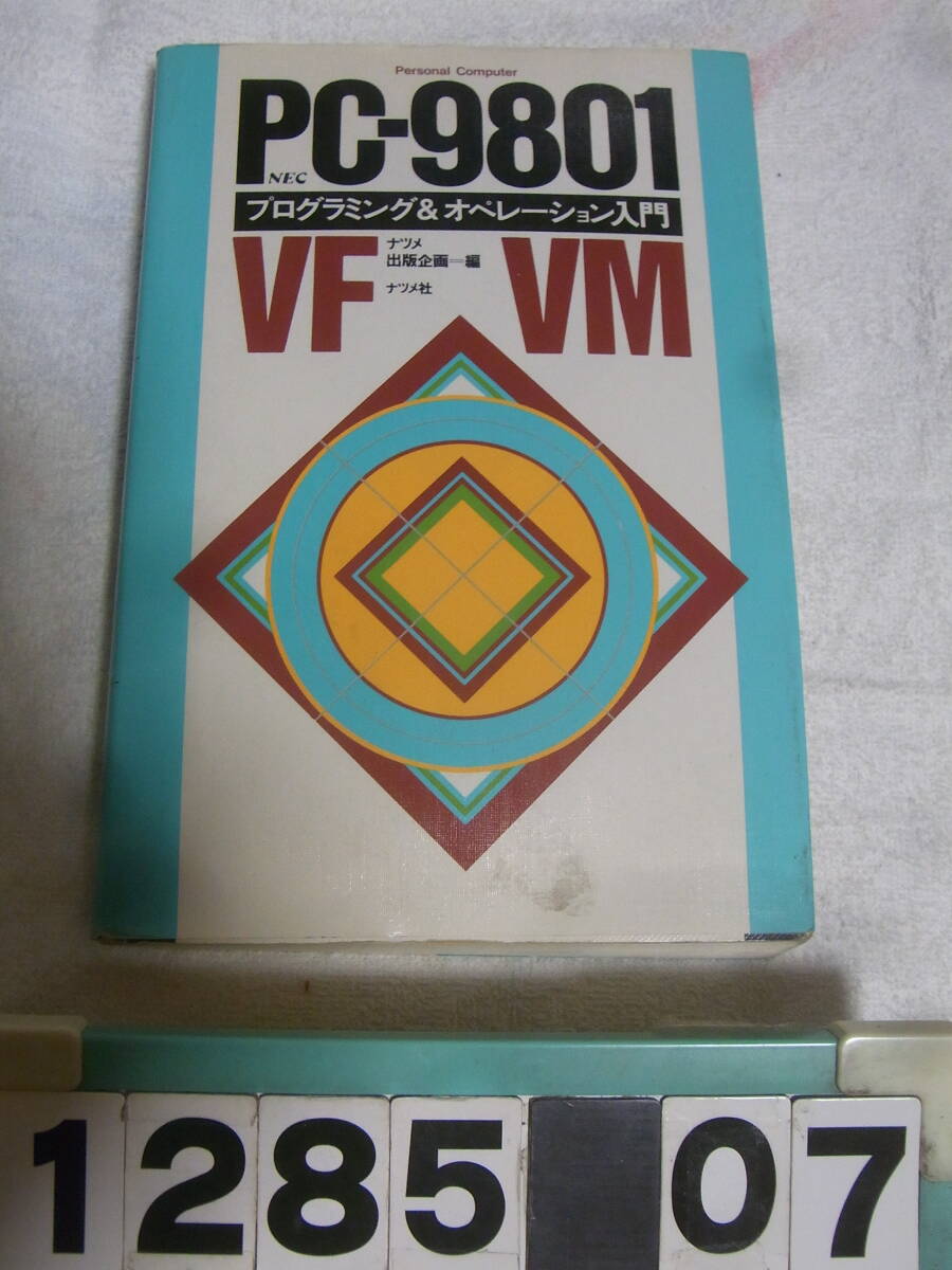 a1285　PC-9801 VF VM プログラミング&オペレーション入門