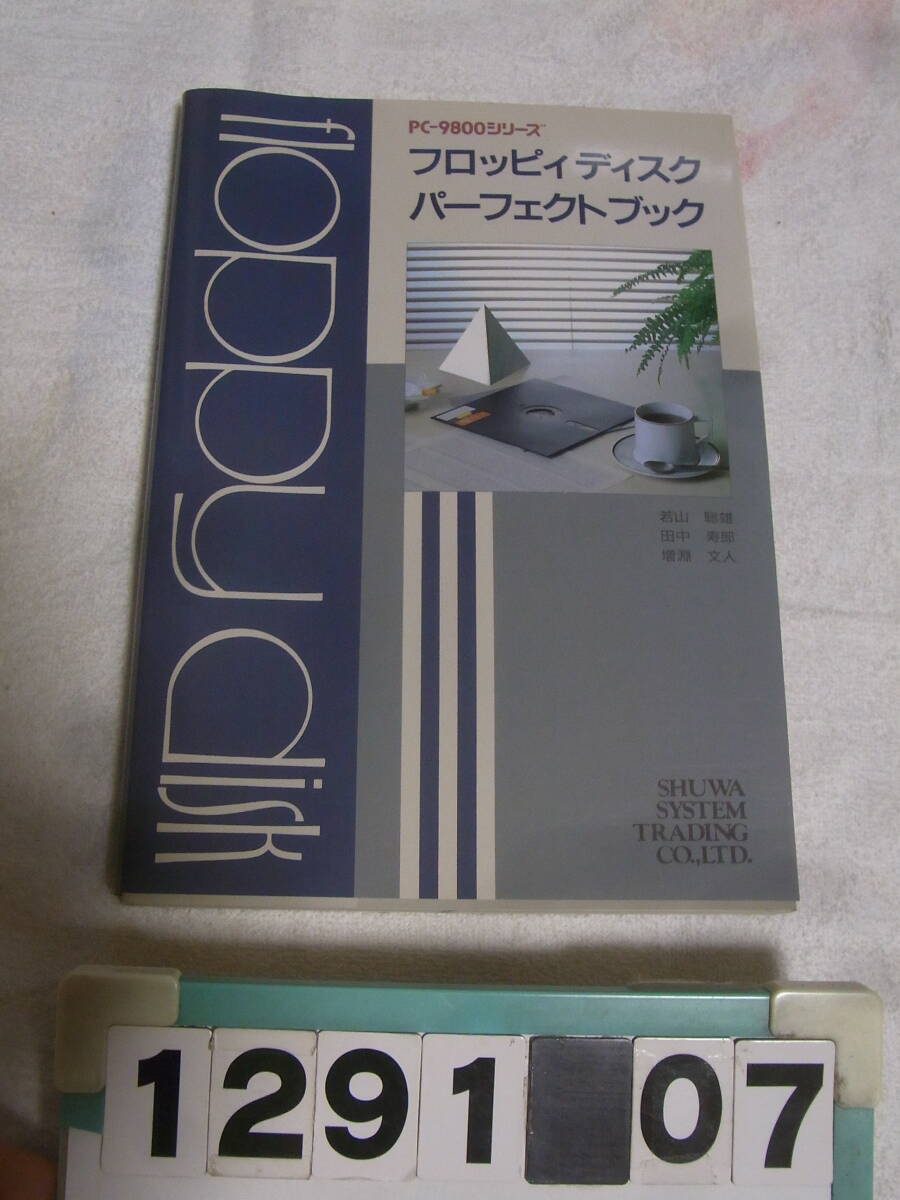 a1291　PC-9800シリーズ フロッピィディスク パーフェクトブック