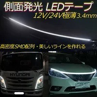 超極薄3.4mm 側面発光 LEDテープライト 60cm 1本セット 防水IP67 防水IP67 デイライト 12V/24Vカット可 防水IP67 内装・外装兼用 ホワイト