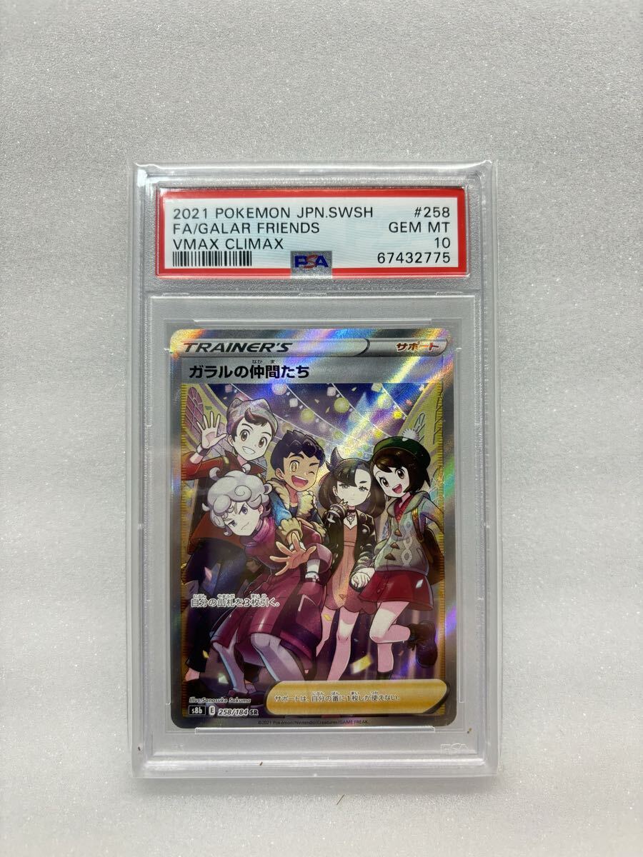 PSA10 ポケカ ポケモンカード ガラルの仲間たち s8b E 258/184 SR 2