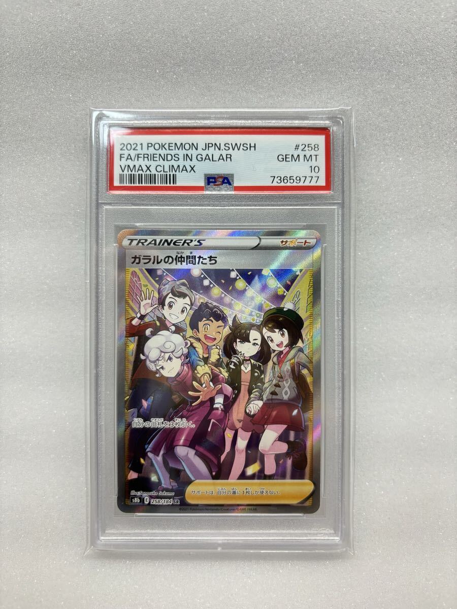 PSA10 ポケカ ポケモンカード ガラルの仲間たち s8b E 258/184 SR 3