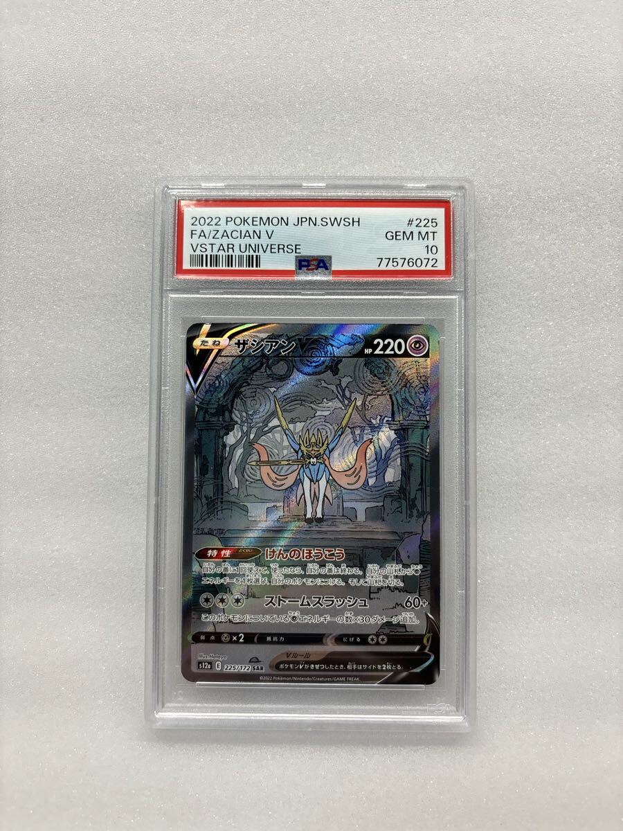PSA10 PSA鑑定品 ポケカ ザシアンV SAR S12a VSTARユニバース ポケモンカード ピカチュウ リザードン ザシアン ポケモンカードゲーム